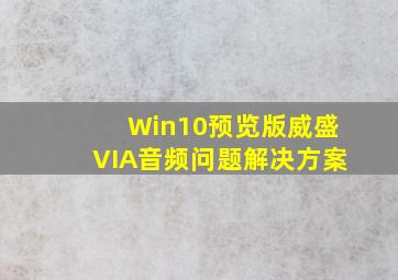 Win10预览版威盛VIA音频问题解决方案