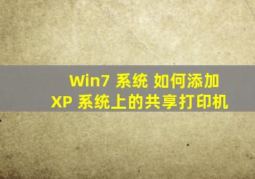 Win7 系统 如何添加 XP 系统上的共享打印机