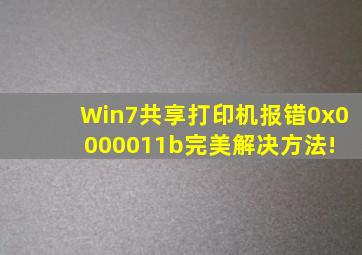 Win7共享打印机报错0x0000011b完美解决方法! 