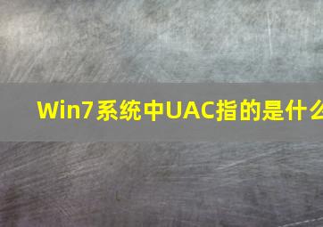 Win7系统中UAC指的是什么(