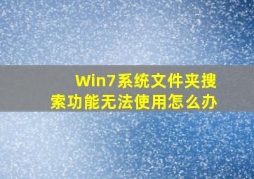 Win7系统文件夹搜索功能无法使用怎么办