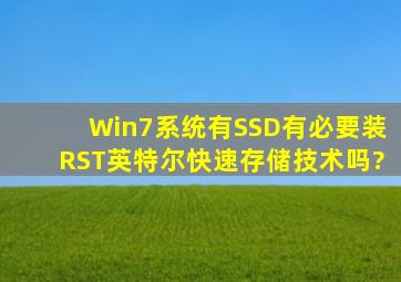 Win7系统有SSD有必要装RST英特尔快速存储技术吗?