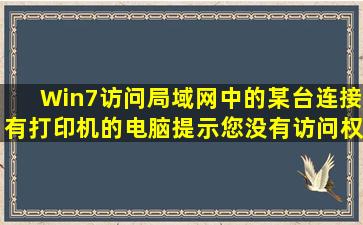 Win7访问局域网中的某台连接有打印机的电脑提示您没有访问权限请...