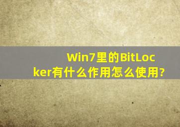 Win7里的BitLocker有什么作用,怎么使用?