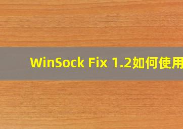 WinSock Fix 1.2如何使用