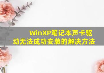 WinXP笔记本声卡驱动无法成功安装的解决方法