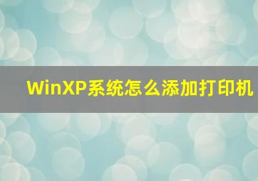 WinXP系统怎么添加打印机