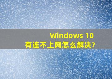 Windows 10有连不上网怎么解决?