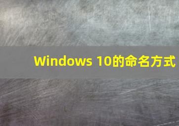 Windows 10的命名方式