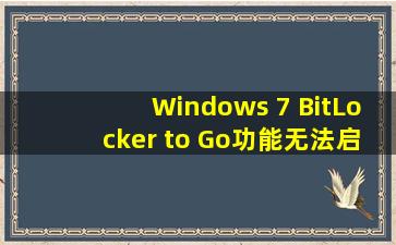 Windows 7 BitLocker to Go功能无法启用(无TMP模块)