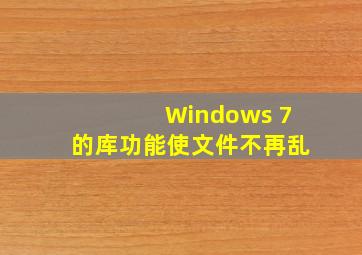 Windows 7的库功能使文件不再乱
