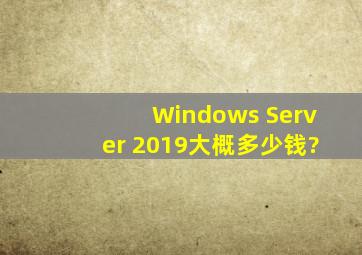 Windows Server 2019大概多少钱?