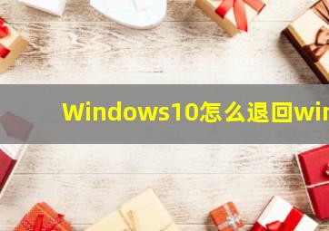 Windows10怎么退回win7