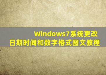 Windows7系统更改日期、时间和数字格式图文教程