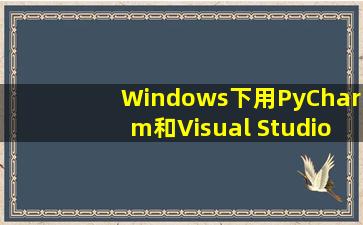 Windows下用PyCharm和Visual Studio开始Python编程