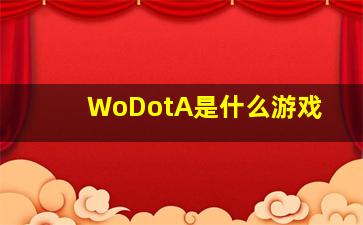 WoDotA是什么游戏