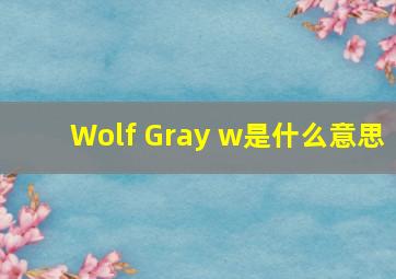 Wolf, Gray w是什么意思