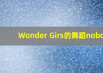 Wonder Girs的舞蹈《nobody》