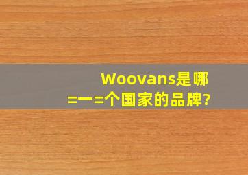 Woovans是哪=一=个国家的品牌?