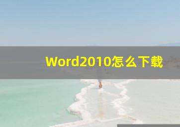 Word2010怎么下载