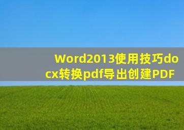 Word2013使用技巧docx转换pdf导出创建PDF