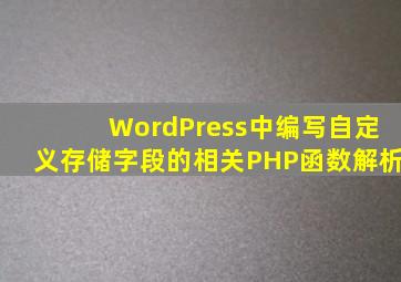 WordPress中编写自定义存储字段的相关PHP函数解析
