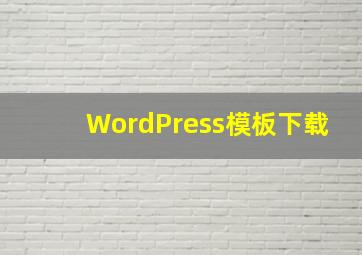 WordPress模板下载