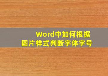 Word中如何根据图片样式判断字体、字号