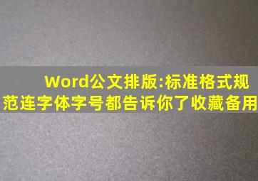 Word公文排版:标准格式规范,连字体字号都告诉你了(收藏备用)