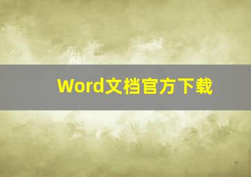 Word文档官方下载