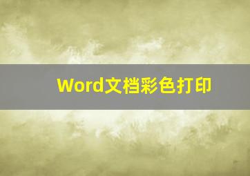 Word文档彩色打印