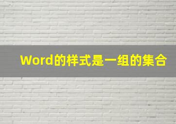 Word的样式是一组的集合。