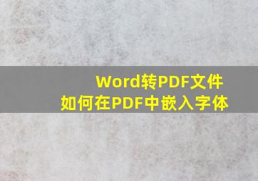 Word转PDF文件,如何在PDF中嵌入字体