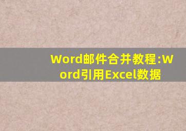 Word邮件合并教程:Word引用Excel数据