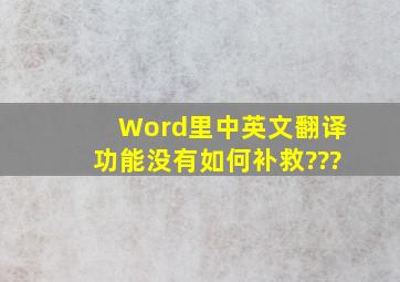 Word里中英文翻译功能没有,如何补救???