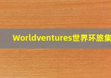 Worldventures世界环旅集团