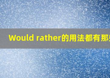 Would rather的用法都有那些?