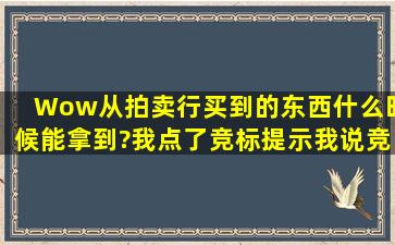 Wow从拍卖行买到的东西什么时候能拿到?我点了竞标,提示我说竞标...