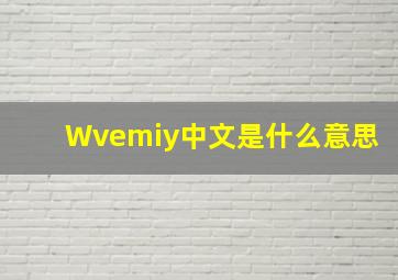 Wvemiy中文是什么意思