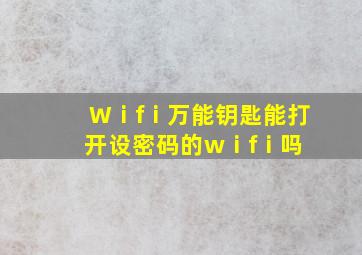 Wⅰfⅰ万能钥匙能打开设密码的wⅰfⅰ吗 