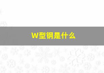 W型钢是什么