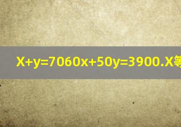 X+y=70,60x+50y=3900.X等于多少?