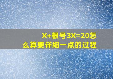 X+根号3X=20怎么算,要详细一点的过程