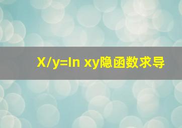 X/y=In (xy ) 隐函数求导