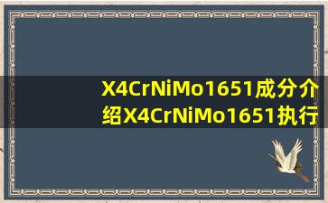 X4CrNiMo1651成分介绍X4CrNiMo1651执行什么标准