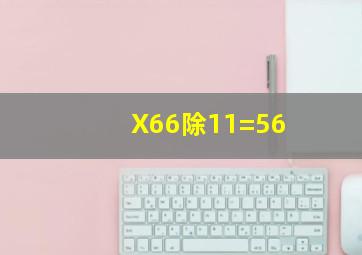X66除11=56(