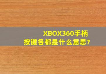 XBOX360手柄按键各都是什么意思?