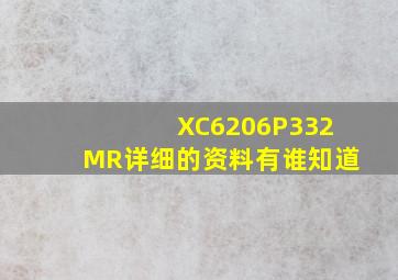 XC6206P332MR详细的资料,有谁知道