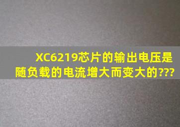 XC6219芯片的输出电压是随负载的电流增大而变大的???