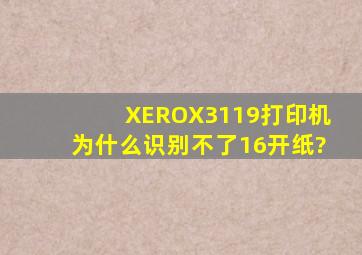 XEROX3119打印机为什么识别不了16开纸?